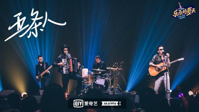  水木年华|《乐夏2》拥抱“失控”：五条人临场换歌，水木年华首场淘汰