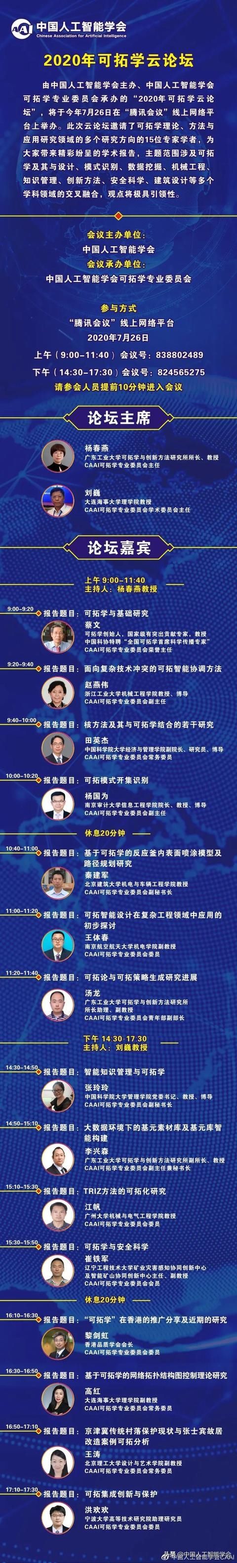  系列|CAAI线上系列丨2020年可拓学云论坛将于7月26日举办