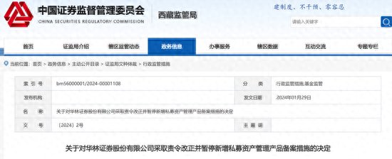 华林证券被罚 暂停新增私募资管产品6个月