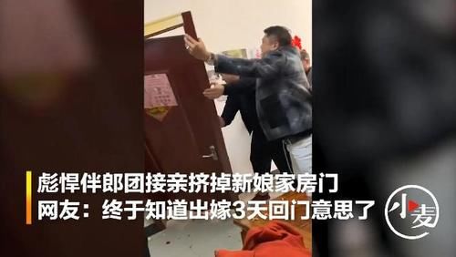 挤掉|彪悍伴郎团接亲挤掉新娘家房门 网友：终于知道3天回门的意思了