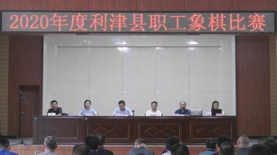  职工|60秒丨2020年度东营市利津县职工象棋比赛举行