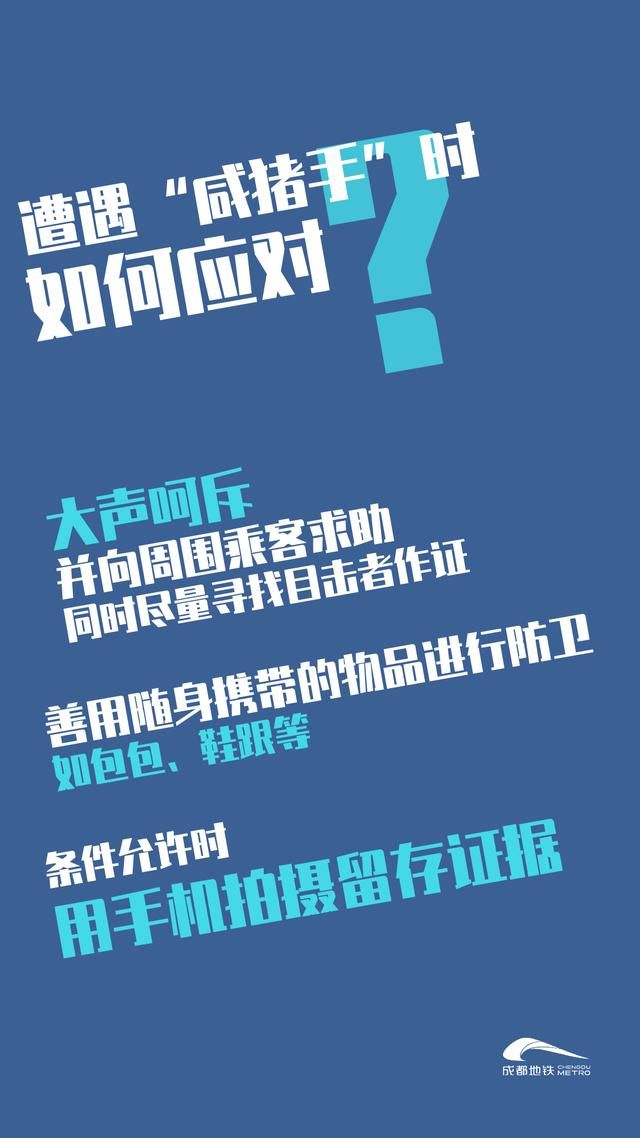  地铁|地铁上遇到“咸猪手”，该如何应对？