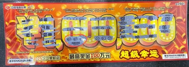 奖金|超级幸运,派奖最后时刻收获刮刮乐奖金20万元