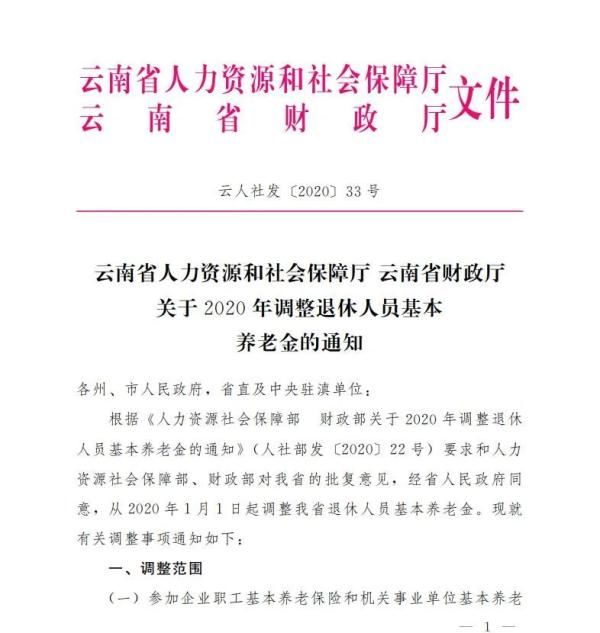 调整|每月人均增加167.70元！云南退休人员基本养老金涨了