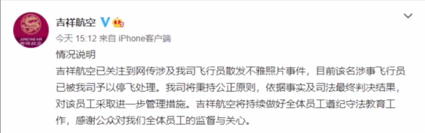  行员赔偿|吉祥航空飞行员不雅照威胁前女友：已被停飞，一审判赔万元并道歉