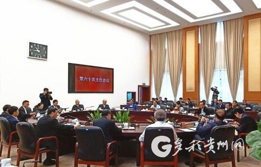 会议|贵州省十三届人大常委会第六十次主任会议召开