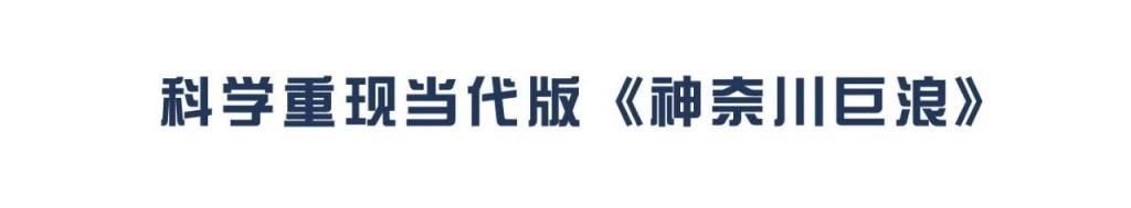  巨浪|葛饰北斋画出了神奈川巨浪，但你知道他画的是流氓波吗？