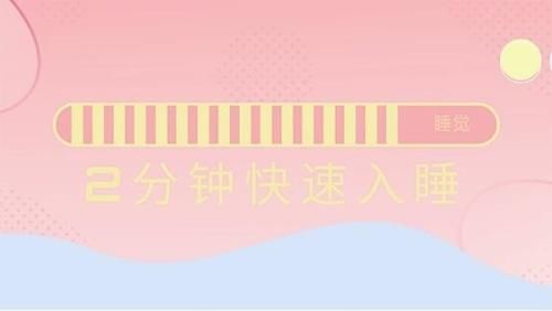  快速|军用方法 | 心事再多，都能让你在两分钟内快速入睡！
