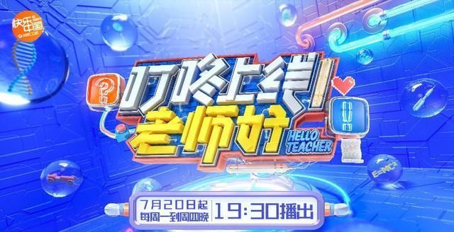  老师|上课新模式！薛兆丰发起《叮咚上线！老师好》，“段子手”老师多