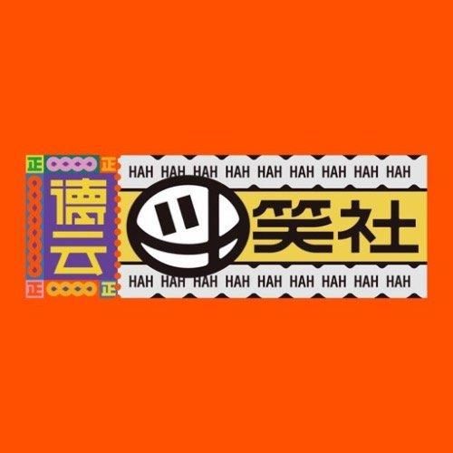  入驻|德云班主携弟子集体“入驻”腾讯视频，难道德云团综要播出了?