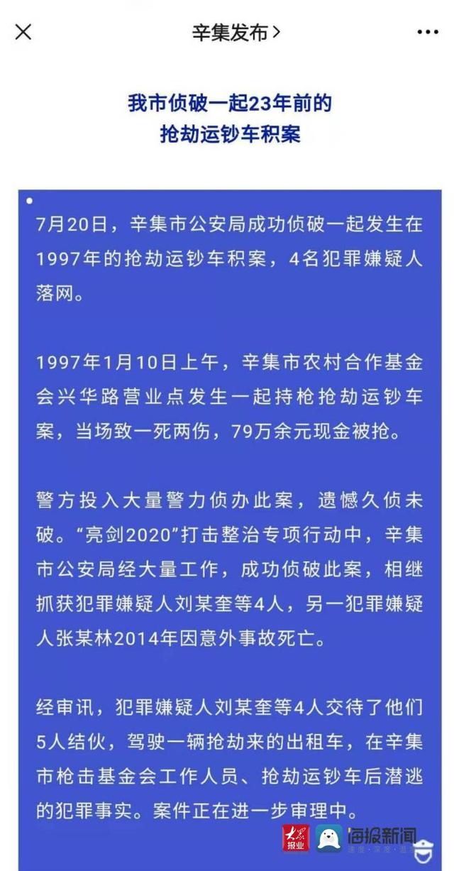  辛集市公安|河北辛集23年前抢劫运钞车案嫌犯官至副局长？知情人透露案情细节 法院：稍后回应