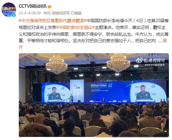 李尚福在香格里拉对话会上发表演讲，中方强调用相互尊重取代霸凌霸道