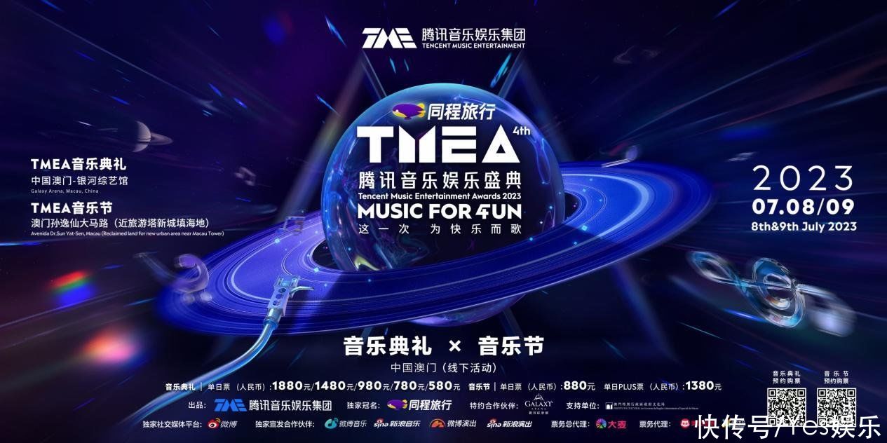 腾讯音乐娱乐盛典澳门站(2023TMEA腾讯音乐娱乐盛典将在中国澳门快乐开唱，将期待拉满)