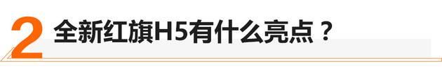  现款车型|售价14.58-19.08万 全新红旗H5正式上市