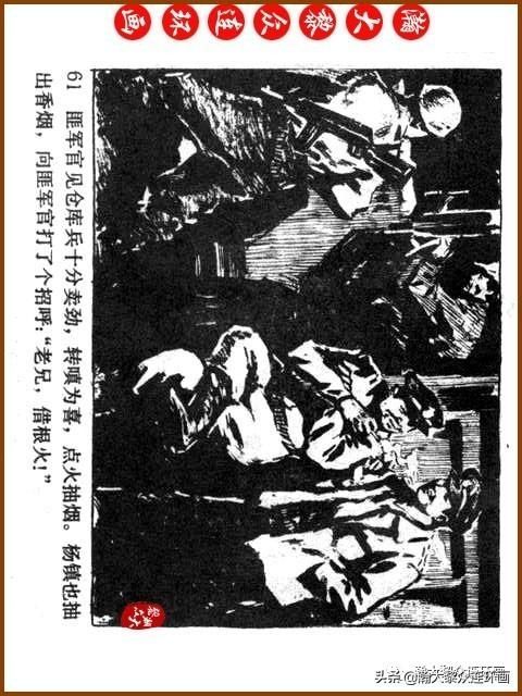大黎|瀚大黎众|广东民兵革命斗争故事连环画《夜袭军械库》陈庆心绘画