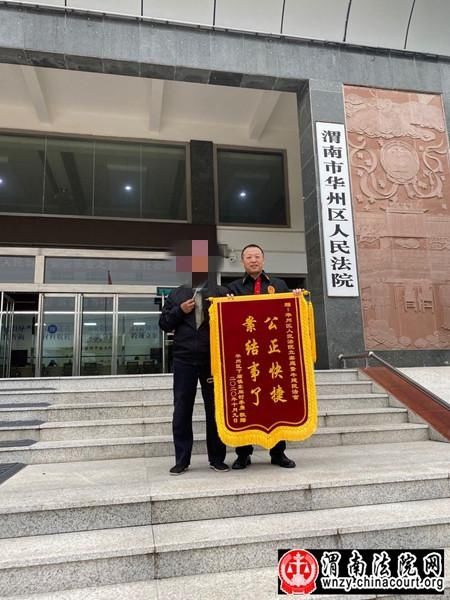 审速|华州法院：快审速结显成效 被告赠旗表谢意