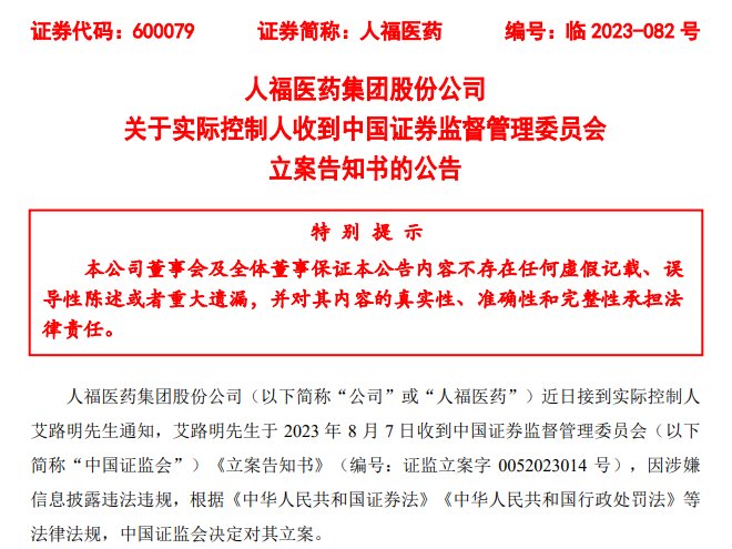 人福医药实控人艾路明遭证监会立案，涉嫌信披违法违规