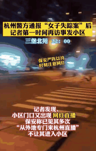 女子|杭州失踪女子小区又现网红直播!网友怒了
