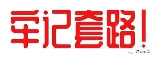 预防|共青城市预防电信网络诈骗犯罪