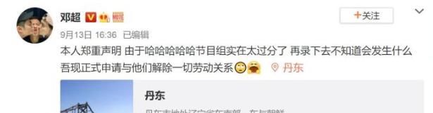  放过|邓超发文申请解约《哈哈哈哈哈》节目组，表示太过分了；鹿晗求节目组放过“老邓头”