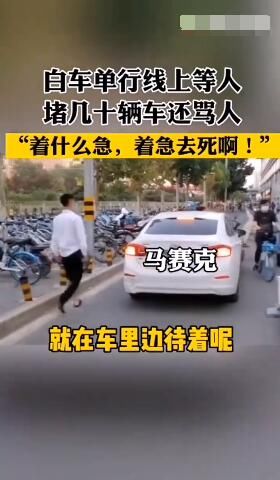 着急|罚！天通苑一轿车停单行线堵几十辆车 司机还怼人：着急去死啊