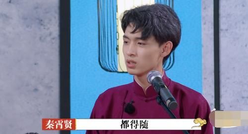  肯定|秦霄贤三次即兴救场，临场反应获郭德纲肯定，第一名实至名归