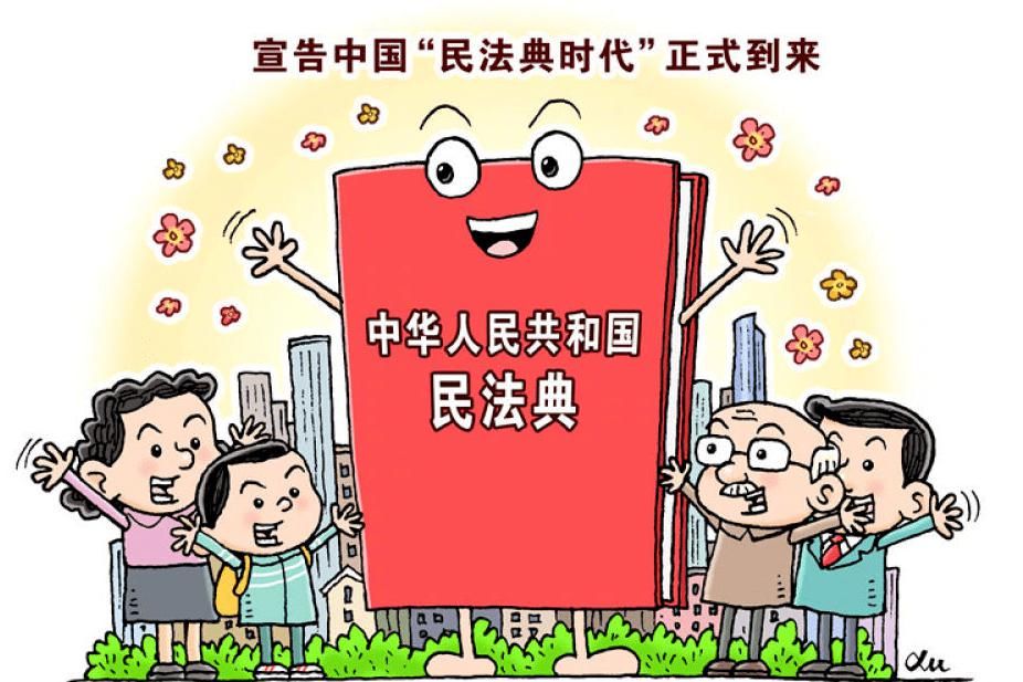 简单易懂，为您介绍民法典！条条实用|常图科普 | 常图