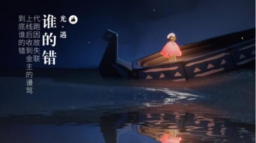 故意|光遇:代跑因故失联,上线后收到金主的谩骂,到底谁的错?