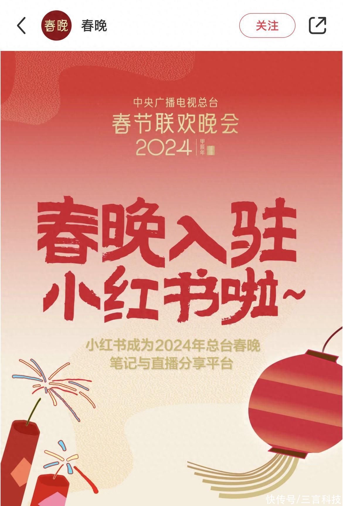 小红书成为央视《2024年春节联欢晚会》笔记与直播分享平台