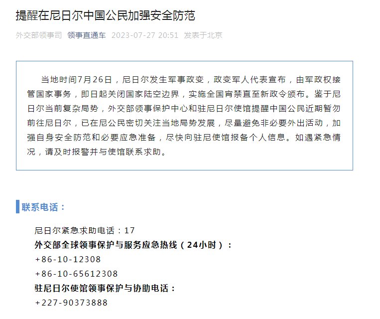 外交部提醒在尼日尔中国公民加强安全防范