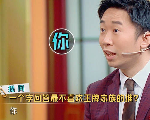  脱口而出|被问最不喜欢王牌家族谁时，杨迪脱口而出一个字，胆子真大