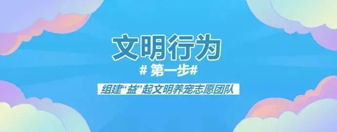 文明|“益”起文明养宠，看看顾村这个社区是怎么做的