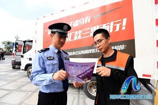区公安分局|重庆南岸：货车司机化身志愿者 警企共筑“反诈防火墙”