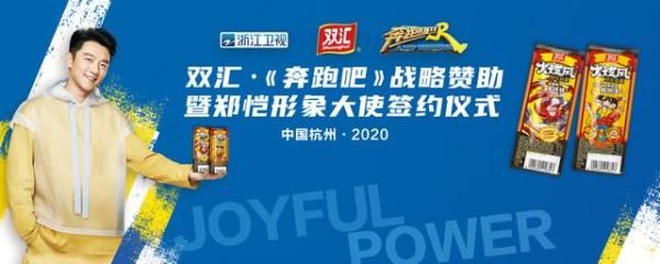  奔跑|双汇携手郑恺战略赞助《奔跑吧》