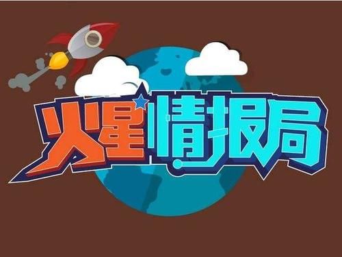  观众|《火星情报局》的优势明显，但问题也突出