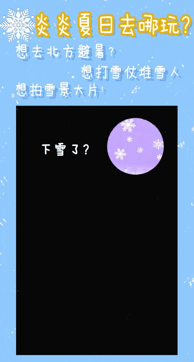  炎炎夏日|炎炎夏日想玩雪？来这里！