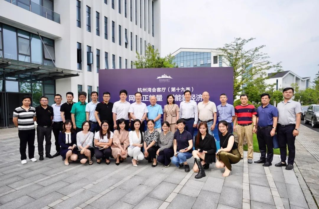  杭州湾|杭州湾会客厅第19季：网聚正能量 赋能新经济