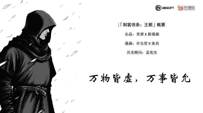  背景|《刺客信条：王朝》漫画公布 以中国盛唐被背景