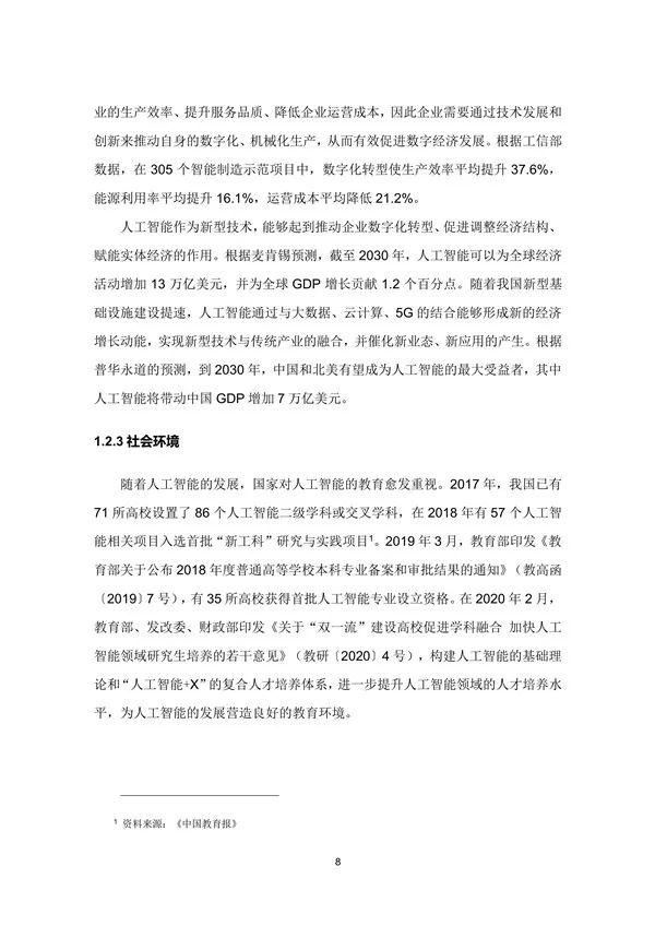  中国|兰州处第三梯队！2020年中国城市人工智能发展指数报告发布