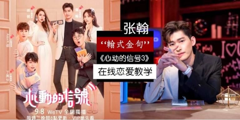  翰语|《心动的信号3》金句百出，张翰的“翰语词典”圈粉无数！