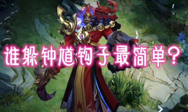  钟馗的钩子|谁躲避钟馗钩子最简单？狄仁杰2技能，芈月开大招，他俩直接无视