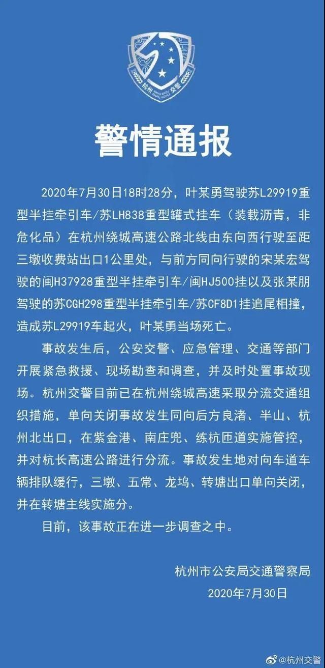  起火|昨晚杭州绕城追尾起火事故，警方通报来了
