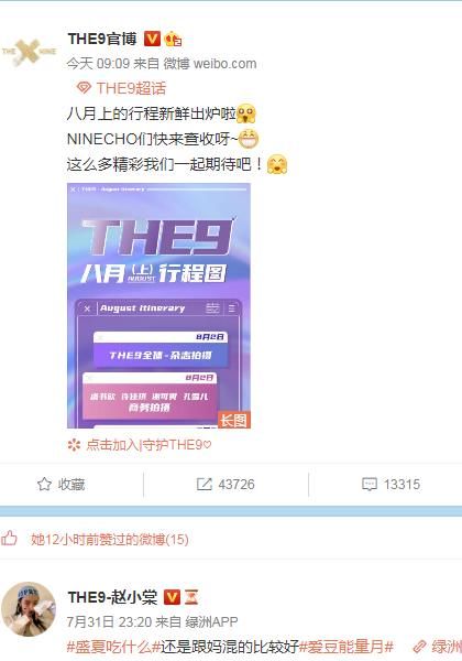  官宣|The9官宣8月份行程，看到团体录制综艺，网友：太期待了