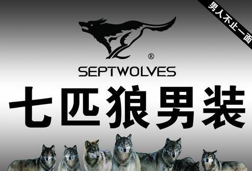  七匹狼|曾经的王者男装品牌“七匹狼”，从巅峰跌落神坛，你还记得它嘛