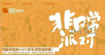  少女|THE9团综《非日常派对》即将上线！但靠这甩开硬糖少女303很难