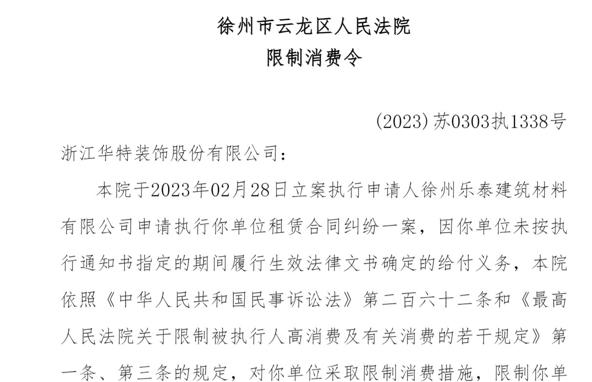 华特装饰被限制高消费，关联对象为方仁龙