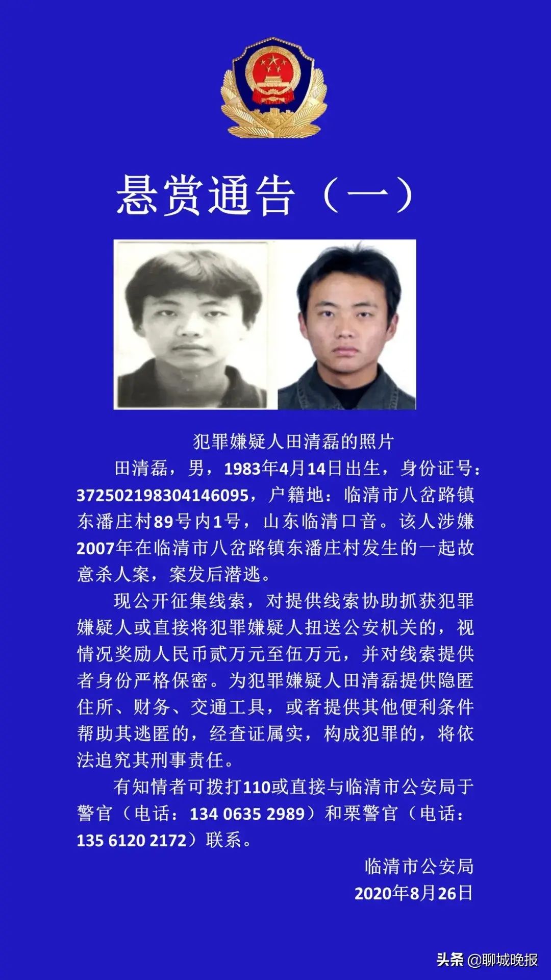 潜逃|临清悬赏通缉3名潜逃多年的“命案积案”犯罪嫌疑人
