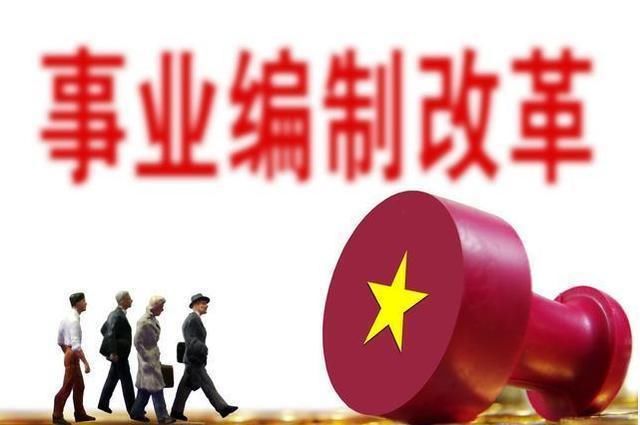 生产经营|事业编改制：一类转公务员，一类取消编制，一类要涨工资