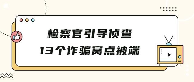 诈骗|13个诈骗窝点被端！这个保健品公司从不卖保健品