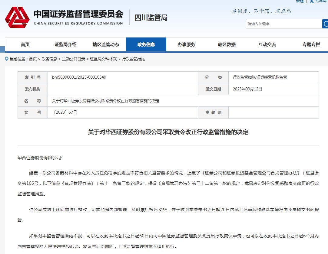 V观财报｜华西证券又被责令改正：人员任免程序规定不符合要求